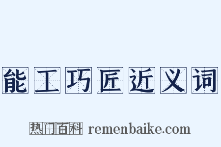 能工巧匠近义词是什么意思的图片